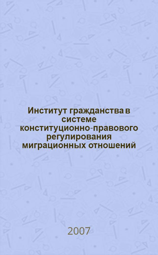 Институт гражданства в системе конституционно-правового регулирования миграционных отношений : автореф. дис. на соиск. учен. степ. канд. юрид. наук : специальность 12.00.02 <Конституц. право; муницип. право>