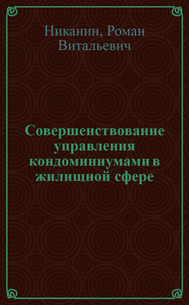 Совершенствование управления кондоминиумами в жилищной сфере : автореф. дис. на соиск. учен. степ. канд. экон. наук : специальность 08.00.05 <Экономика и упр. нар. хоз-вом>