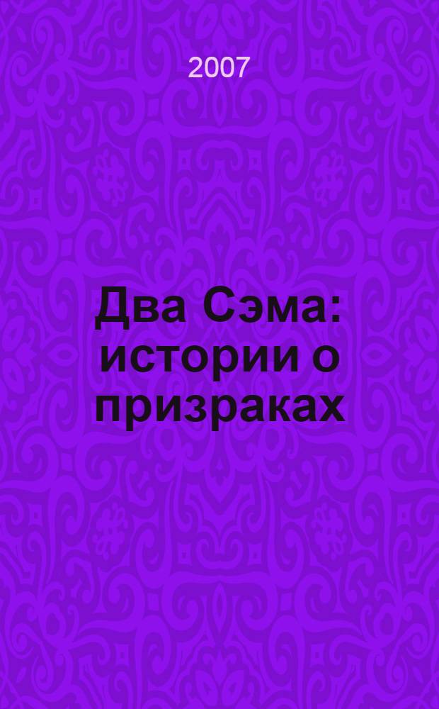 Два Сэма : истории о призраках