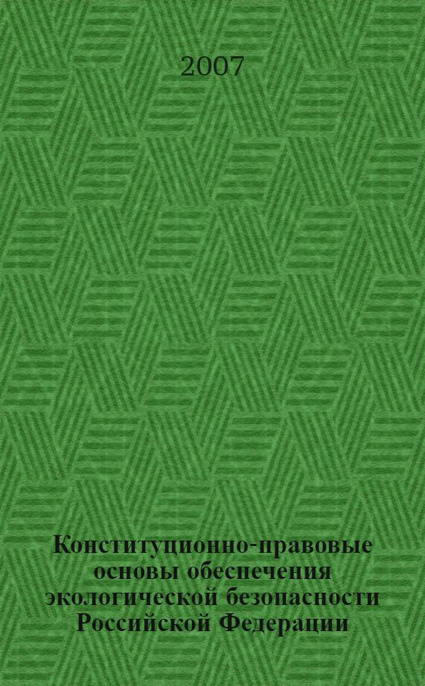 Конституционно-правовые основы обеспечения экологической безопасности Российской Федерации : (на опыте северных регионов) : автореф. дис. на соиск. учен. степ. д-ра юрид. наук : специальность 12.00.02 <Конституц. право; муницип. право>