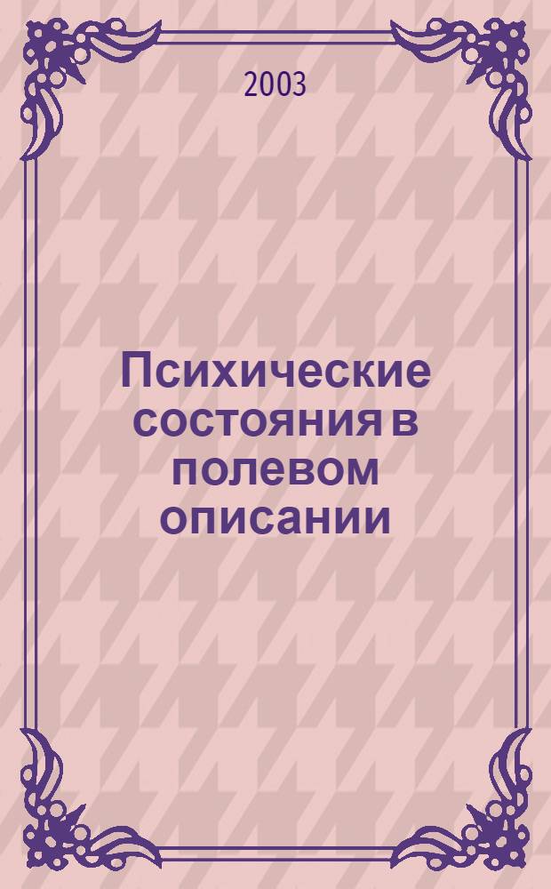 Психические состояния в полевом описании: номинативно-функциональный аспект