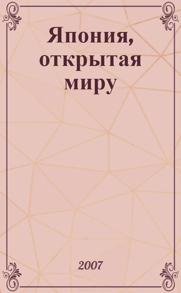 Япония, открытая миру = Japan, open to the world