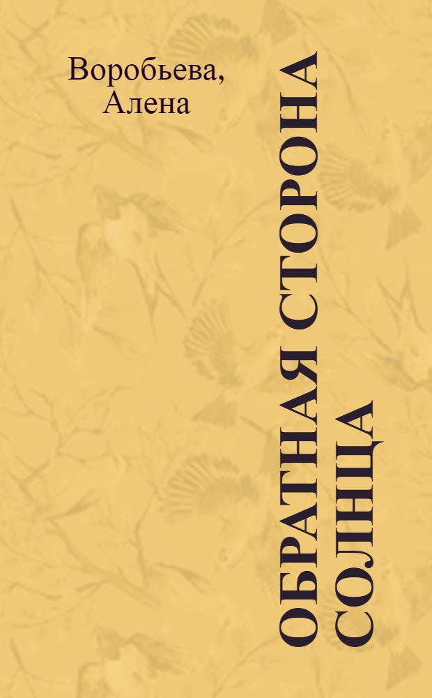 Обратная сторона солнца : стихотворения 2002-2006