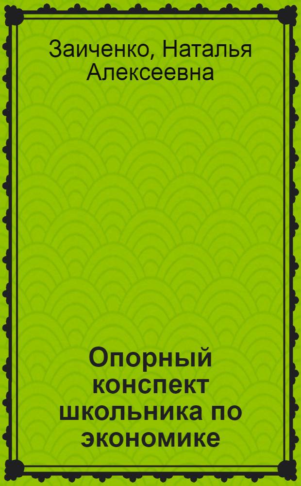 Опорный конспект школьника по экономике : пособие для учителя : к учебнику И.В. Липсица "Экономика: история и современная организация хозяйственной деятельности"