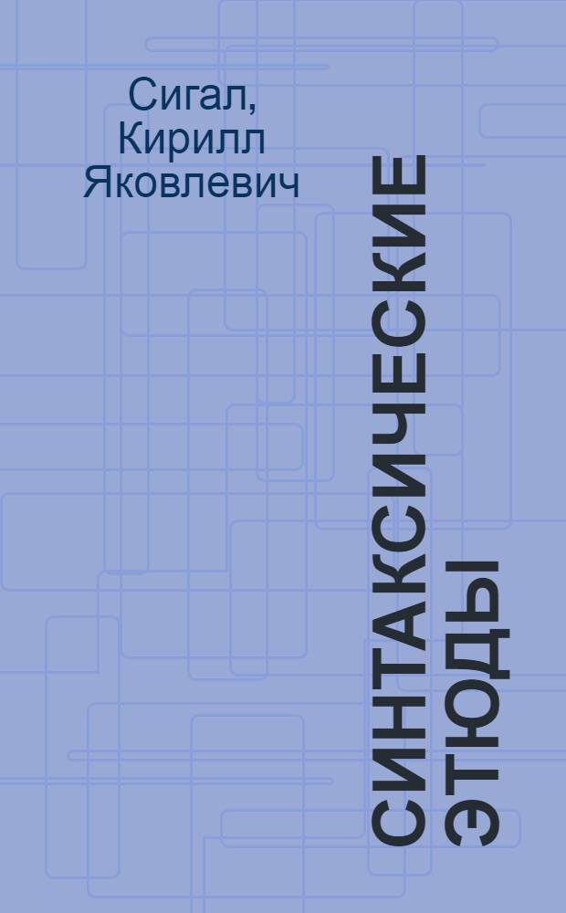 Синтаксические этюды