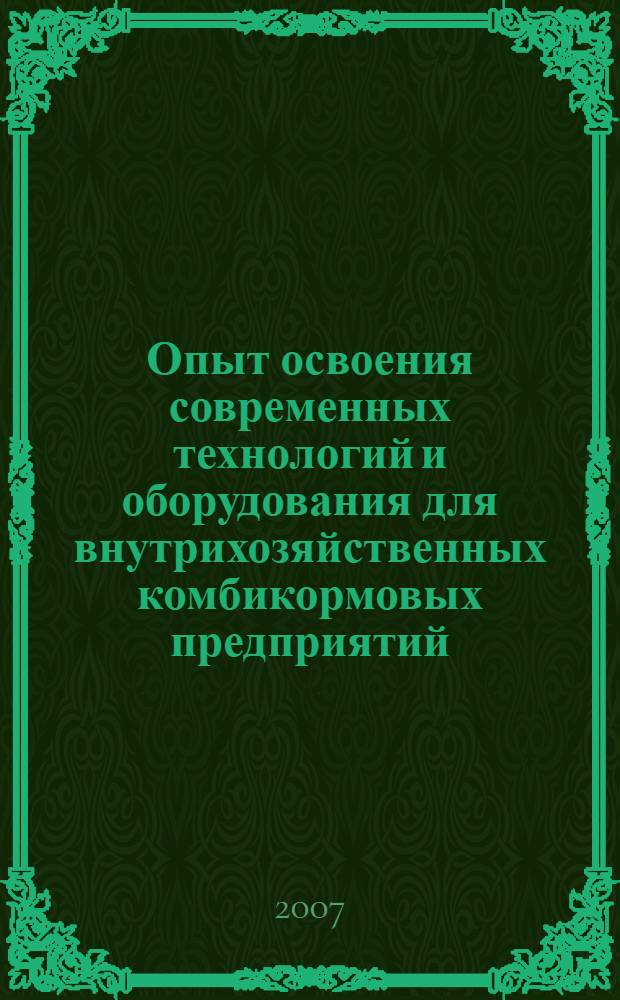 Опыт освоения современных технологий и оборудования для внутрихозяйственных комбикормовых предприятий