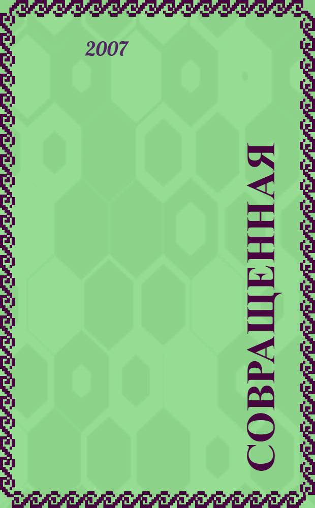 Совращенная : роман