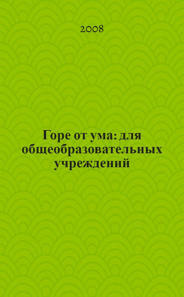 Горе от ума : для общеобразовательных учреждений