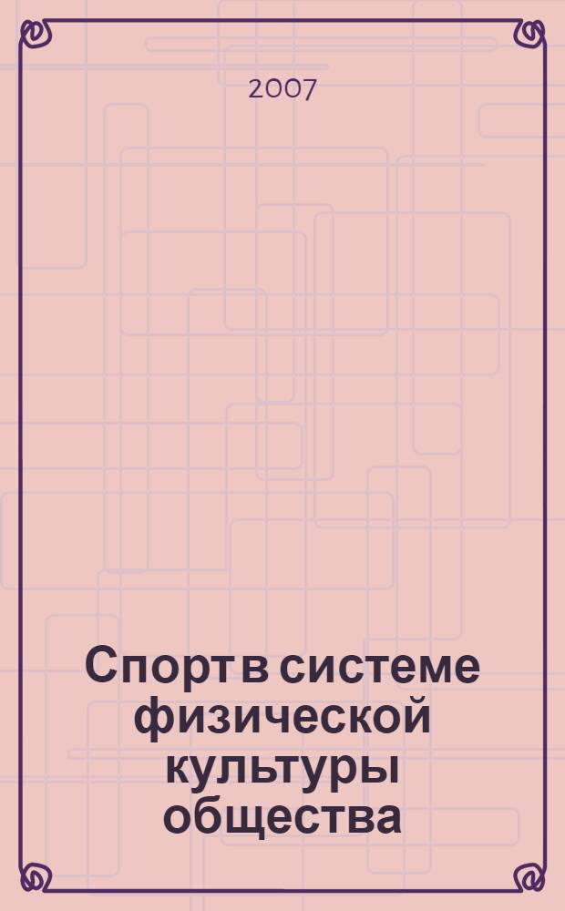 Спорт в системе физической культуры общества: институциональный подход