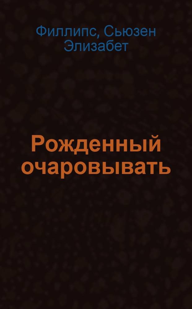 Рожденный очаровывать : роман