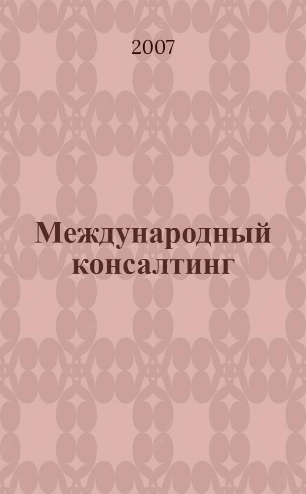 Международный консалтинг : Проблемно-тематический комплекс : Учебное пособие