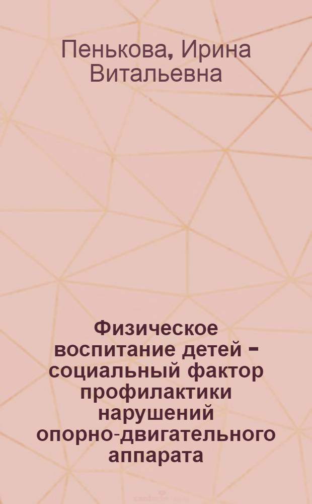 Физическое воспитание детей - социальный фактор профилактики нарушений опорно-двигательного аппарата