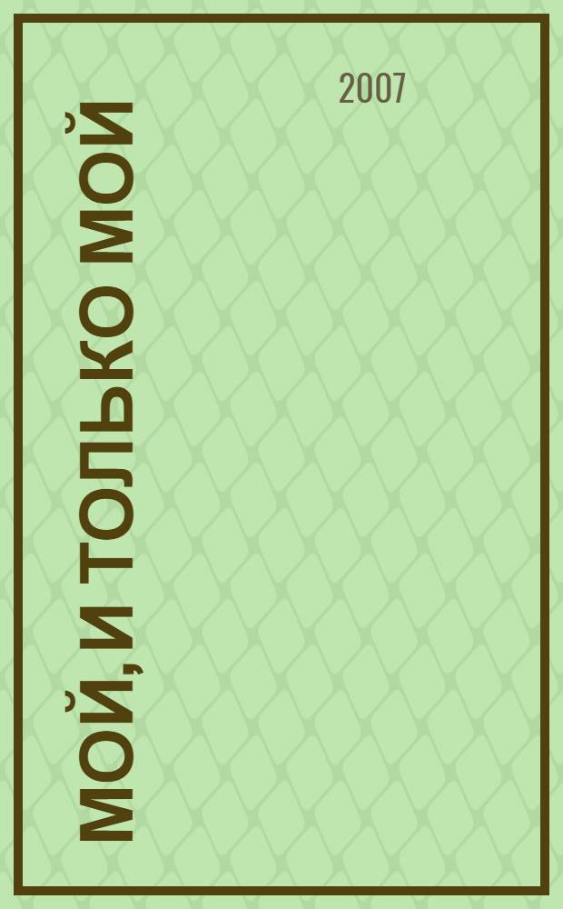 Мой, и только мой : роман