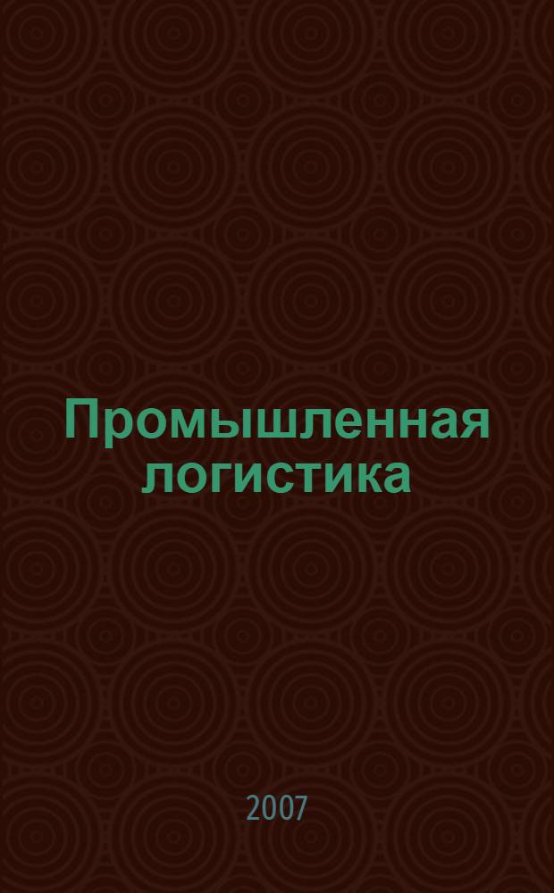 Промышленная логистика : текст лекций : для студентов специальности 230104 "Системы автоматизированного проектирования" в рамках дисциплины "Промышленная логистика"