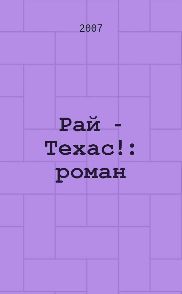 Рай - Техас! : роман : перевод с английского