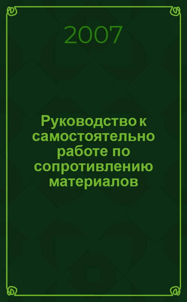 Руководство к самостоятельно работе по сопротивлению материалов