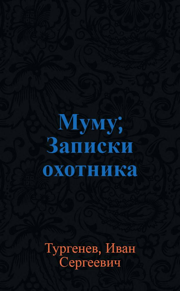 Муму; Записки охотника / И.С. Тургенев