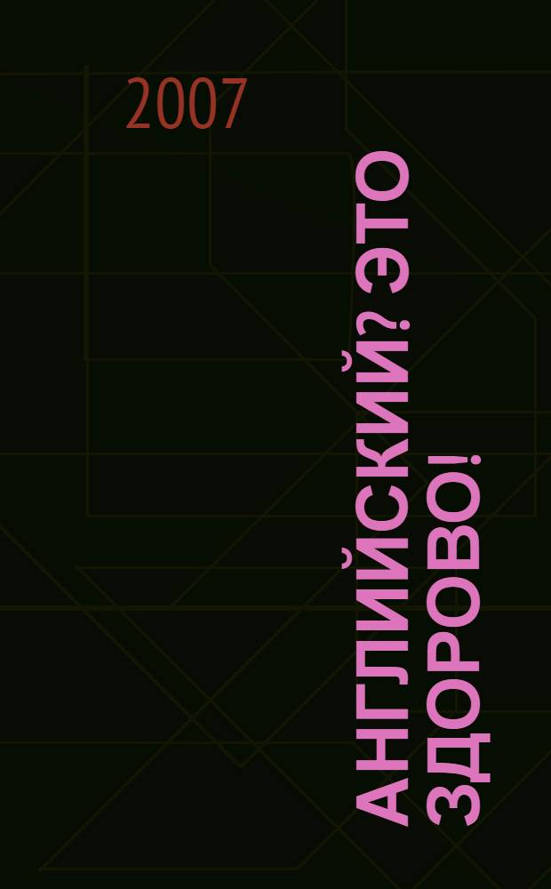 Английский? Это здорово! = How well do you know English! : учебное пособие