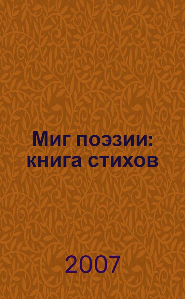 Миг поэзии : книга стихов