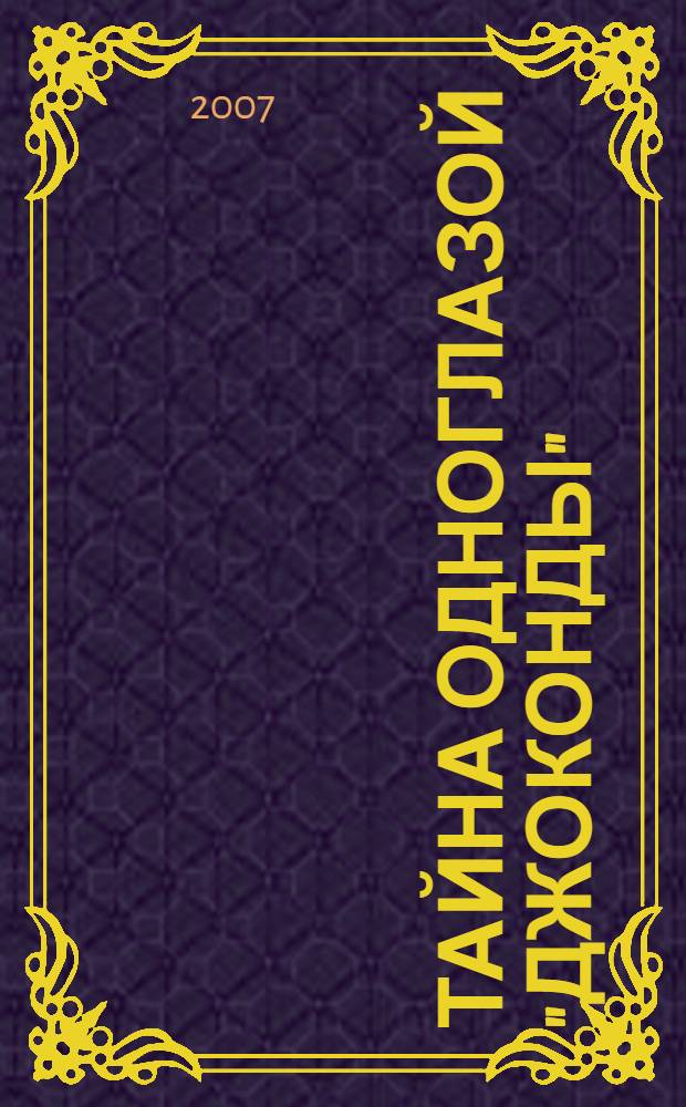 Тайна одноглазой "Джоконды" : повесть : для среднего школьного возраста