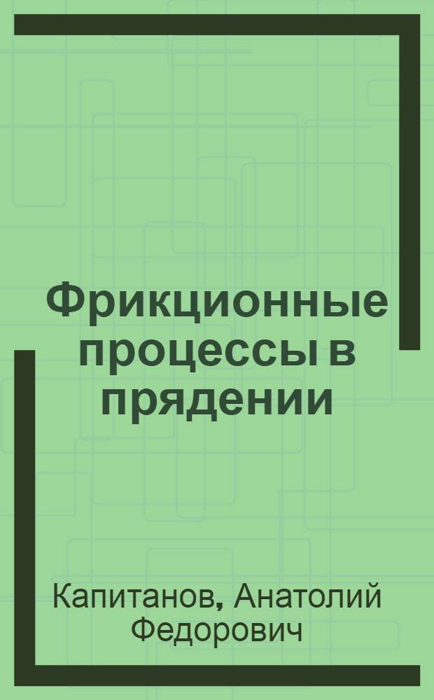 Фрикционные процессы в прядении : в 2 ч.