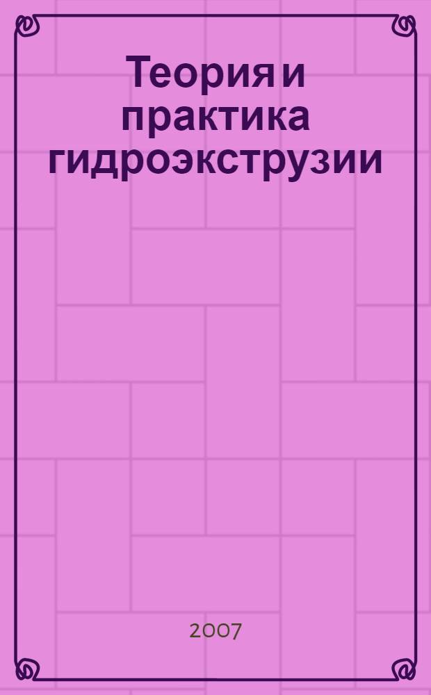 Теория и практика гидроэкструзии : монография