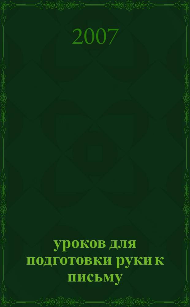 50 уроков для подготовки руки к письму : развиваем мелкую моторику, глазомер, координацию движений, совершенствуем графические навыки, прописи для детей с трудностями в обучении письму : для детей 4-6 лет