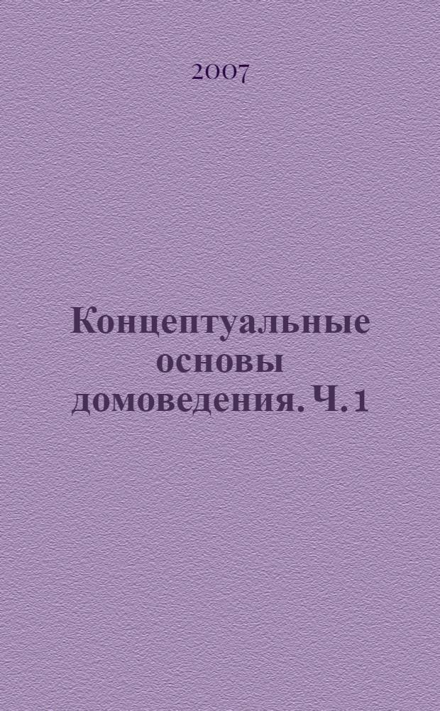 Концептуальные основы домоведения. Ч. 1 : Общие проблемы исследования домашних хозяйств