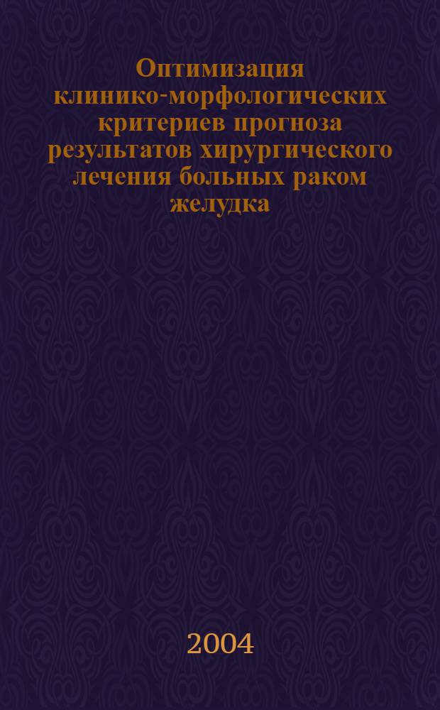 Оптимизация клинико-морфологических критериев прогноза результатов хирургического лечения больных раком желудка. : автореферат диссертации на соискание ученой степени к.м.н. : специальность 14.00.14