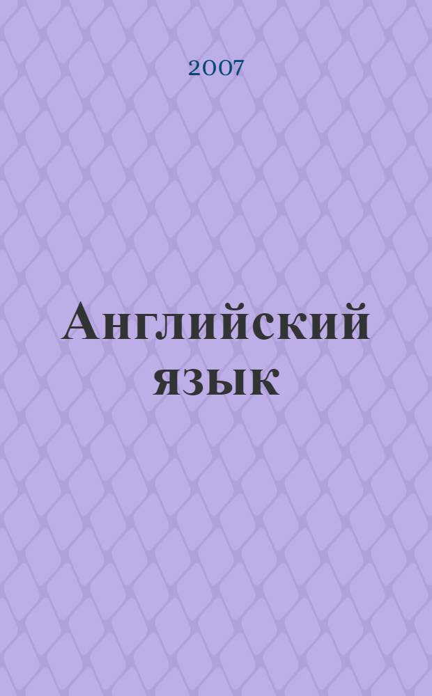 Английский язык : учебное пособие