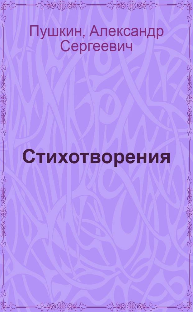 Стихотворения; Руслан и Людмила; Сказка о мертвой царевне и семи богатырях / А.С. Пушкин