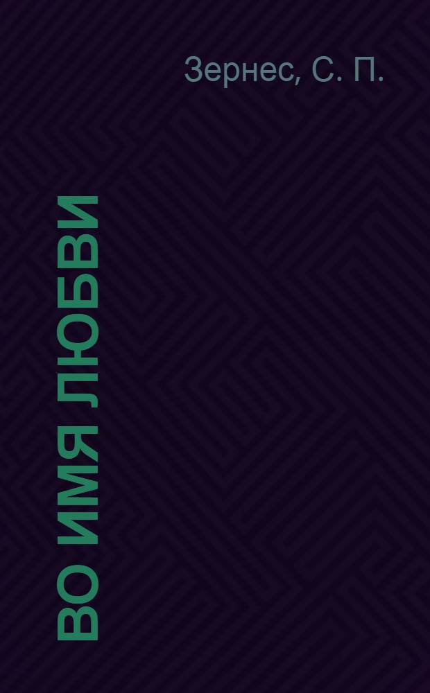 Во имя любви : сценарии и стихи к Дню влюбленных : сборник