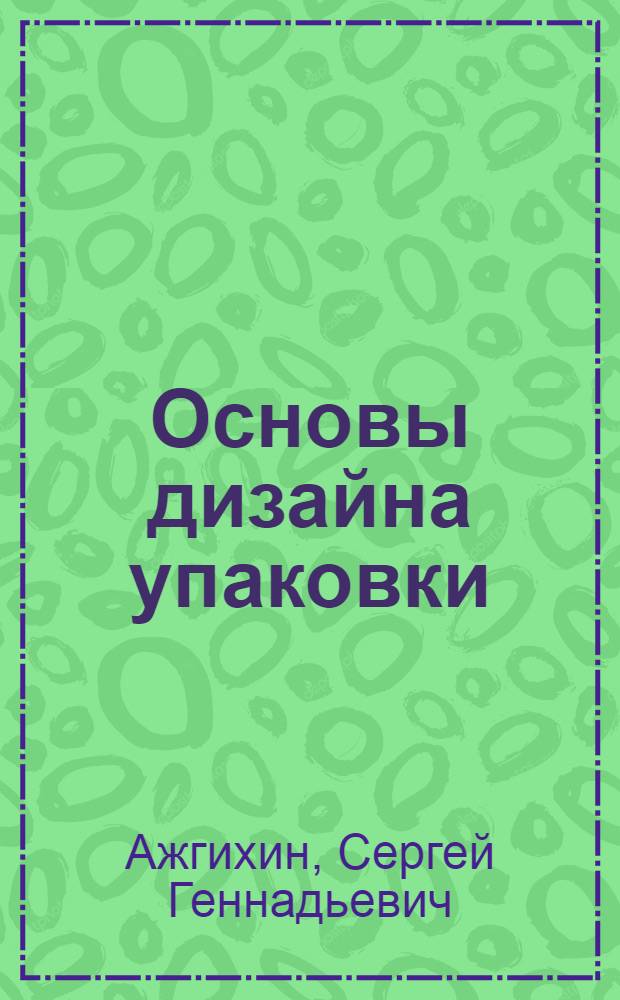 Основы дизайна упаковки : учебное пособие
