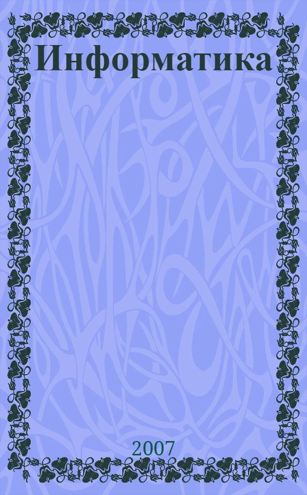 Информатика : учебное пособие для подготовки к Единому государственному экзамену и Централизованному тестированию