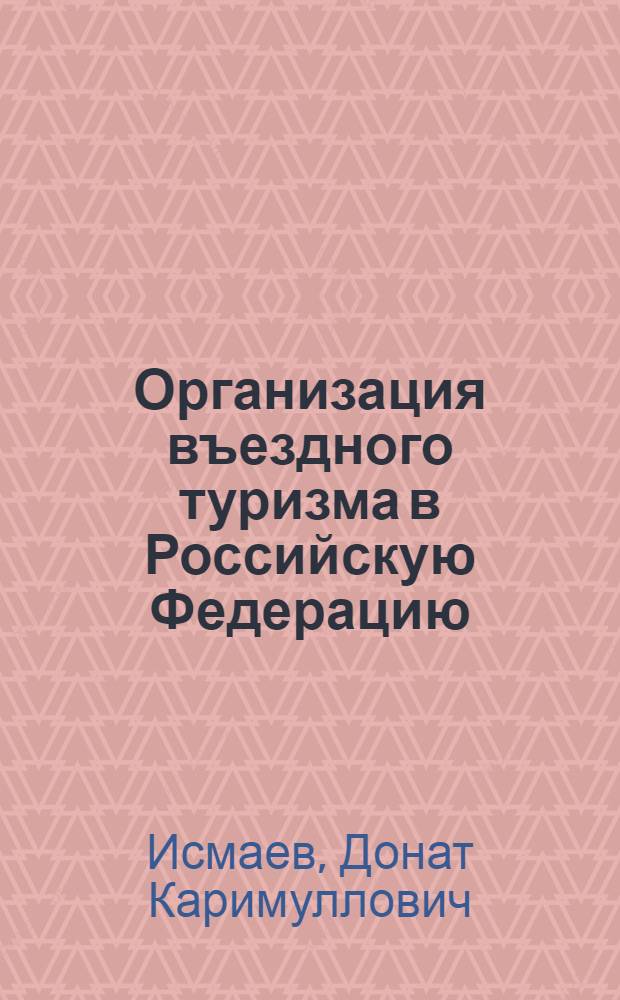 Организация въездного туризма в Российскую Федерацию : учебно-практическое пособие