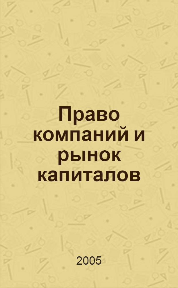 Право компаний и рынок капиталов : проблемы права современных компаний и регулирования рынка капиталов: улучшение европейской системы корпоративного управления после дела Энрон