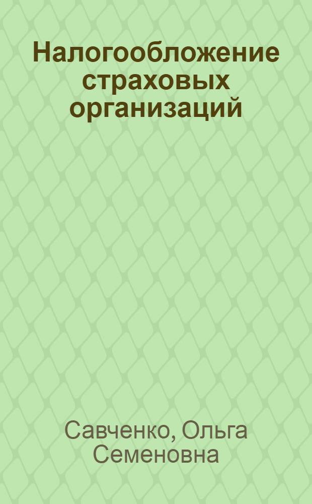 Налогообложение страховых организаций : учебно-методическое пособие : для студентов дневной формы обучения специальности "Финансы и кредит"