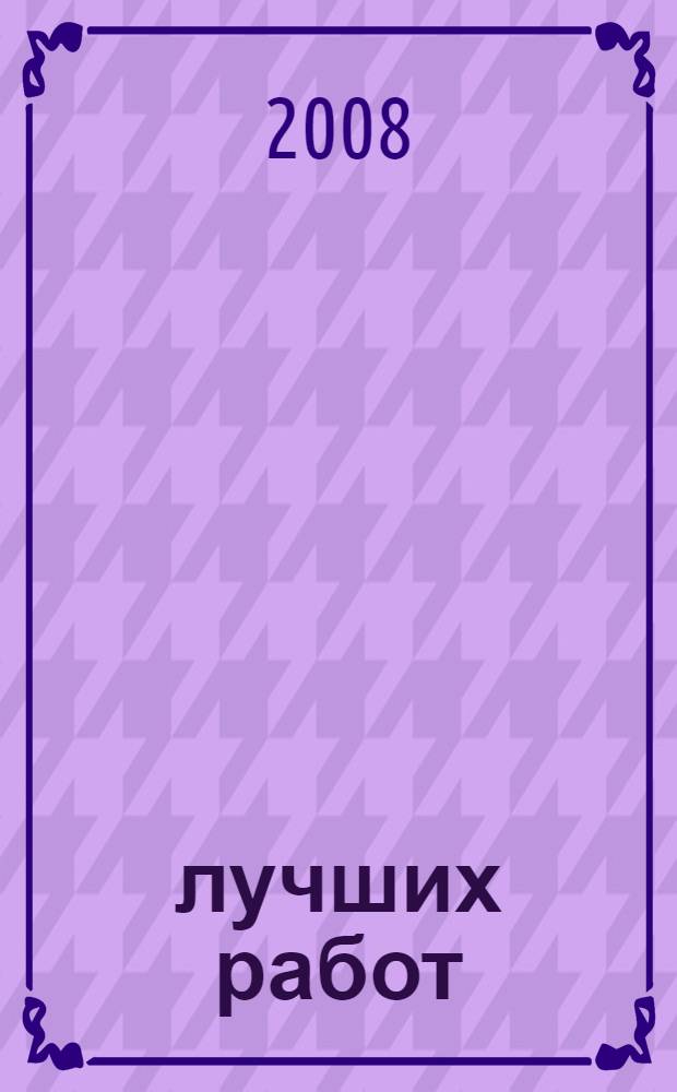 200 лучших работ : рисунки разных лет : альбом