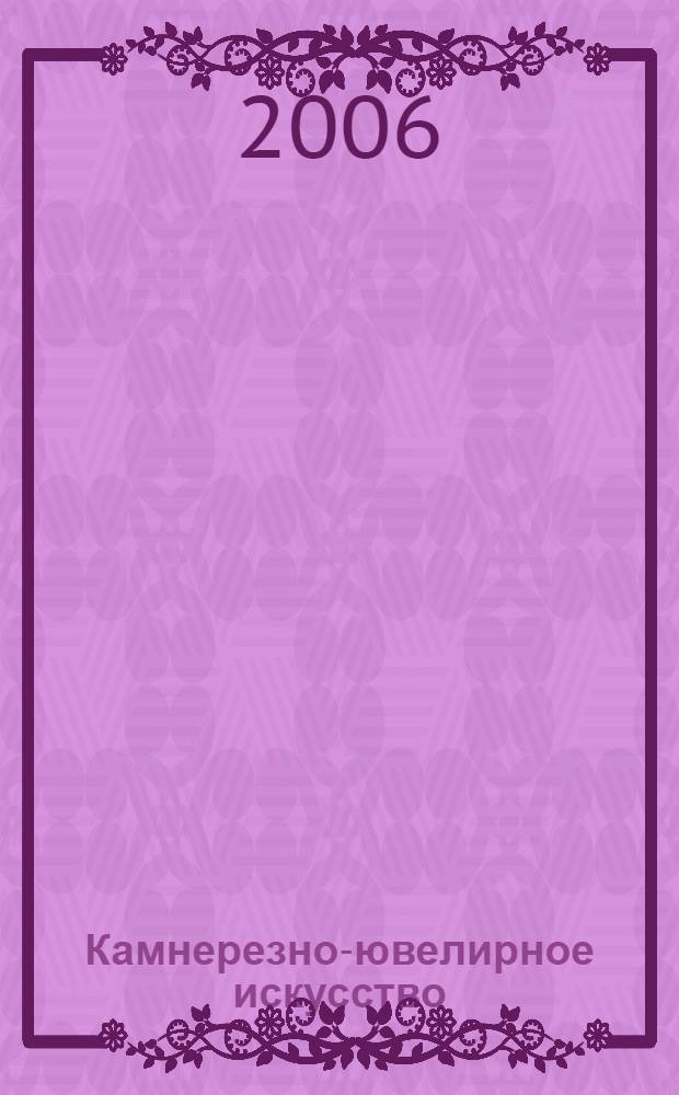 Камнерезно-ювелирное искусство = Gemstone carving and jewellery : каталог