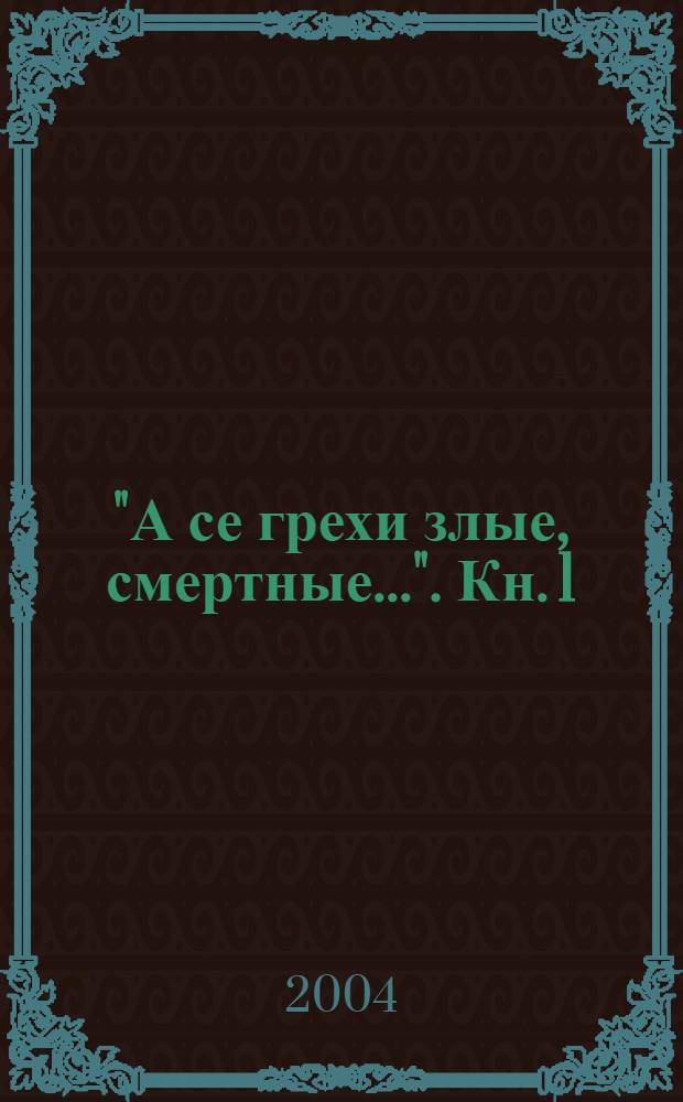 "А се грехи злые, смертные...". Кн. 1