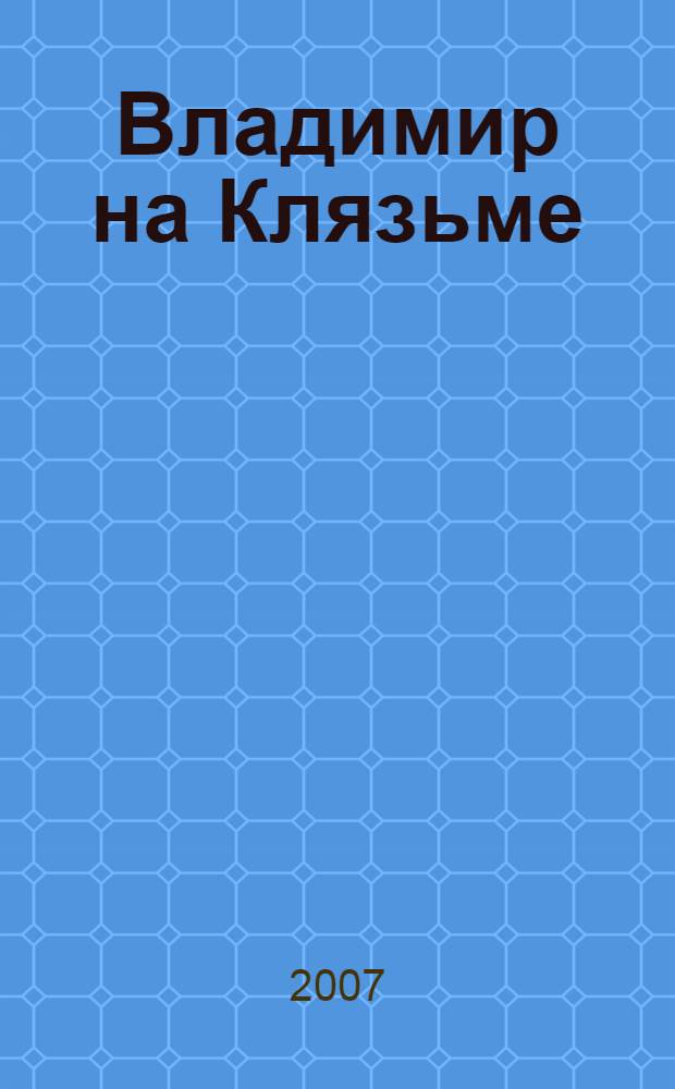 Владимир на Клязьме = Vladimir on Klyazma : архитектура. Живопись. Искусство : фотоальбом