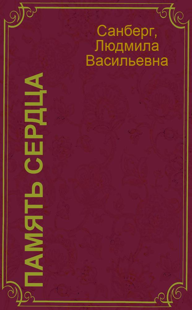 Память сердца