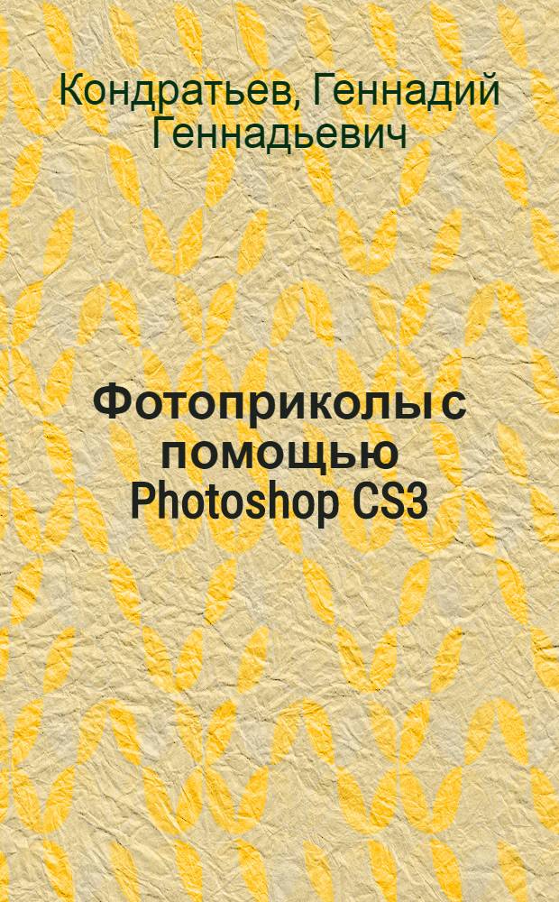 Фотоприколы с помощью Photoshop CS3: учимся весело!