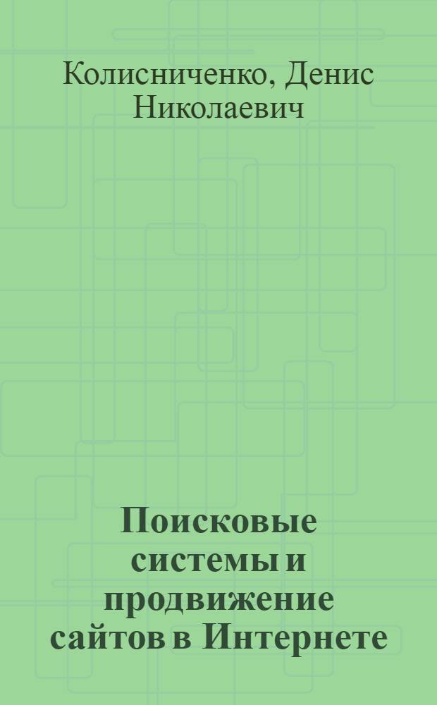 Поисковые системы и продвижение сайтов в Интернете : краткое руководство