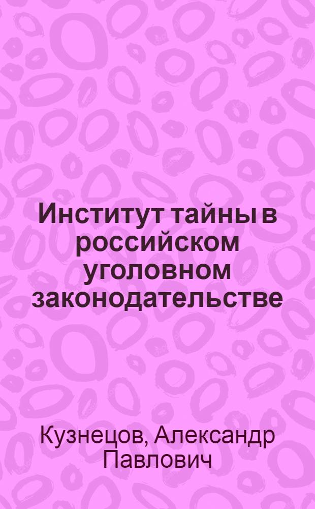 Институт тайны в российском уголовном законодательстве: теоретическая характеристика : лекция
