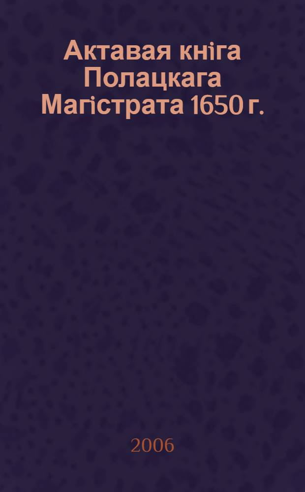 Актавая кнiга Полацкага Магiстрата 1650 г. : зборнiк дакументаў