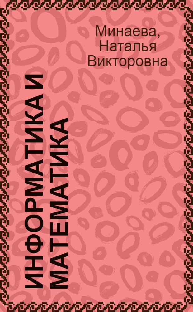 Информатика и математика : учебное пособие : для курсантов и слушателей образовательных учреждений ФСИН России