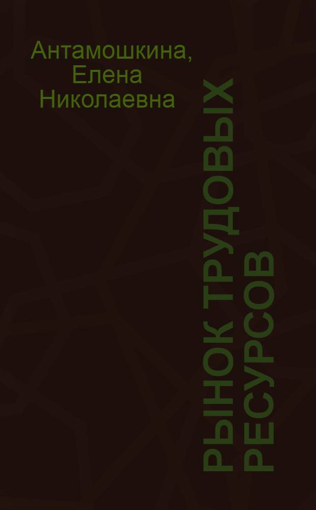 Рынок трудовых ресурсов: механизм регулирования и особенности развития : на примере аграрной сферы экономики