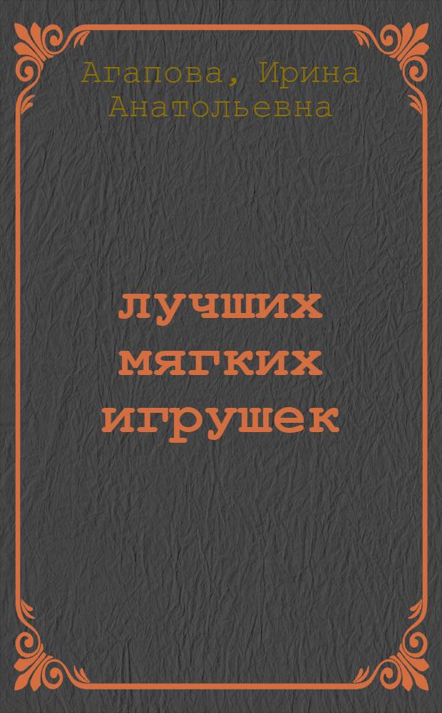 117 лучших мягких игрушек