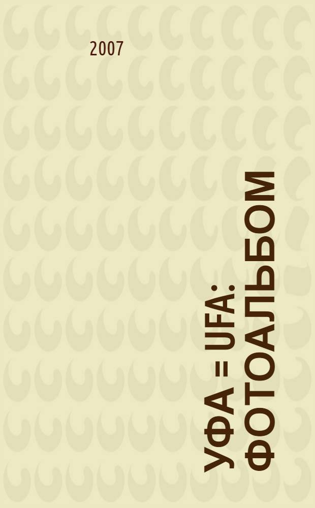 Уфа = Ufa : фотоальбом